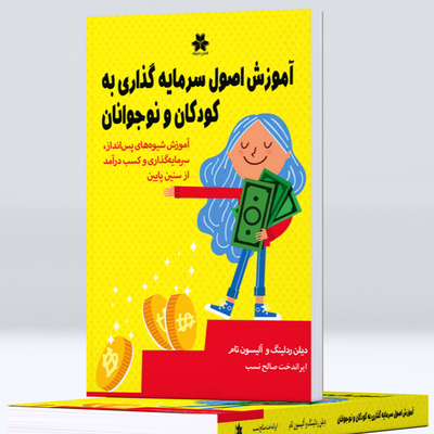 آموزش اصول سرمایه‌گذاری به کودکان و نوجوانان