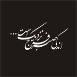 برچسب بدنه خودرو لیزارد مدل مذهبی طرح اندکی صبر فرج نزدیک است کد LZD-164*585