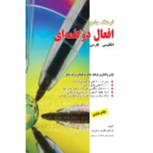 فرهنگ جامع افعال دوکلمه ای