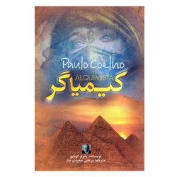 کتاب کیمیاگر اثر پائولو کوئلیو نشر آزرمیدخت