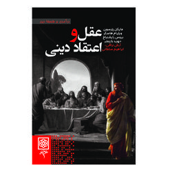 کتاب عقل و اعتقاد دینی اثر جمعی از نویسندگان انتشارات طرح نو