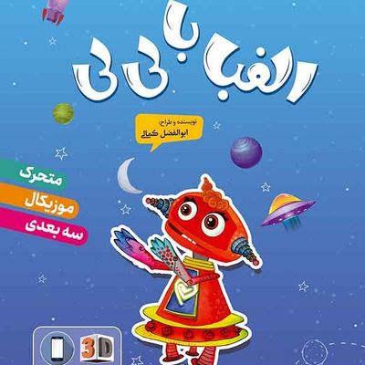 کتاب سخنگوی الفبا با لی لی