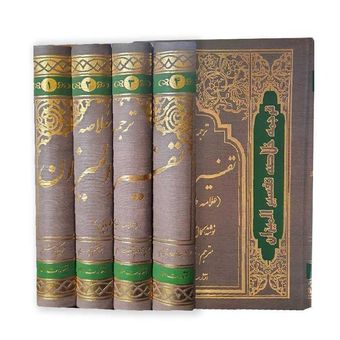 تفسیر المیزان دوره چهار جلدی