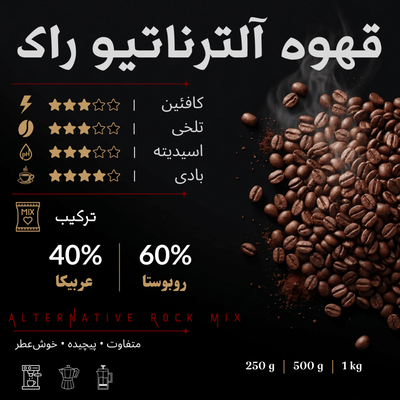 قهوه آلترناتیو راک