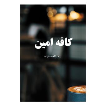 کتاب کافه امین
