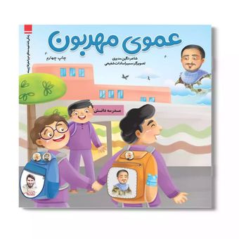 کتاب عموی مهربون