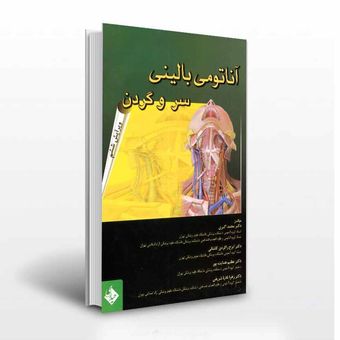 آناتومی بالینی سر و گردن
