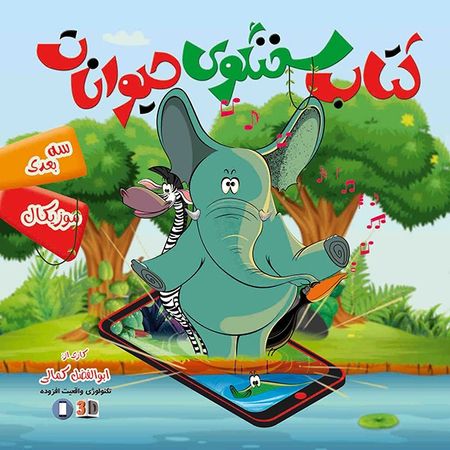 کتاب سخنگوی حیوانات