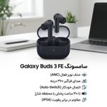 هدفون بلوتوثی توگوشی سامسونگ مدل Galaxy Buds 3 FE با نویز کنسلینگ فعال، قابلیت پخش صدای محیطی، عمر باتری 6 ساعت و مقاومت در براب