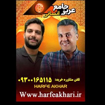 عربی انسانی حرف آخر نسخه اصلی  1405 | آخرین آپدیت جدید استاد وحدت