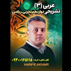 عربی دوازدهم حرف آخر تشریحی | امتحان نهایی 1405 (نسخه اصلی)