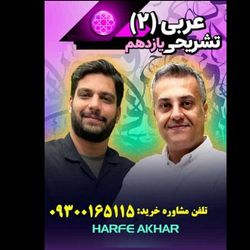 عربی یازدهم حرف آخر تشریحی | پکیج 1405 استاد وحدت