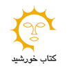 کتاب خورشید