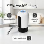 پمپ آب شارژی