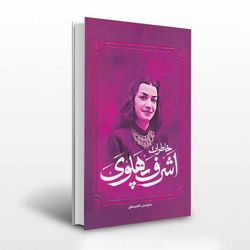 خاطرات اشرف پهلوی زن موثر دربار