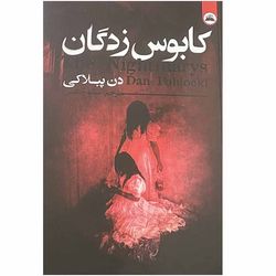 کتاب کابوس زدگان اثر دن پبلاکی انتشارات ایرمان*245