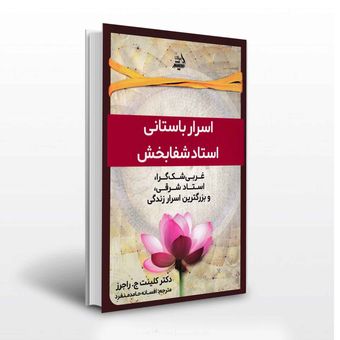 اسرار باستانی استاد شفا بخش