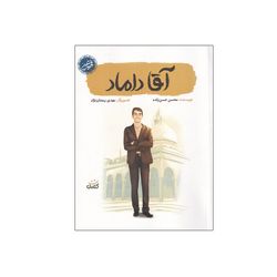 کتاب آقا داماد