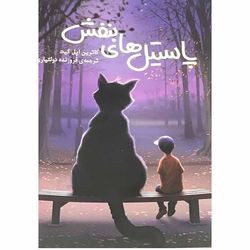 کتاب پاستیل بنفش اثر کاترین اپل گیت انتشارات ایرمان*254