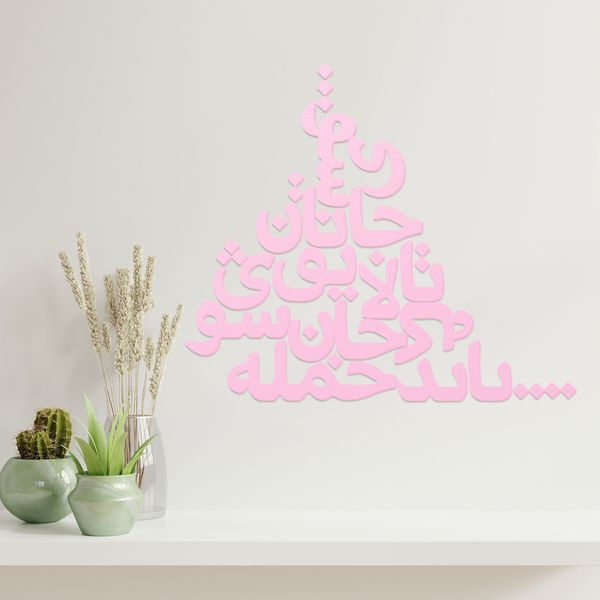 دیوارکوب مدل شعر باید که جمله جان شوی تالایق جانان شوی کد 03