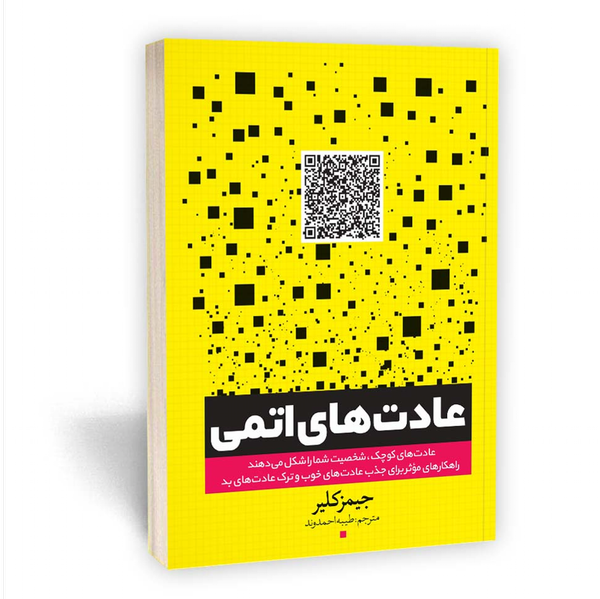 کتاب عادت های اتمی