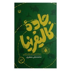 کتاب جاده کالیفرنیا