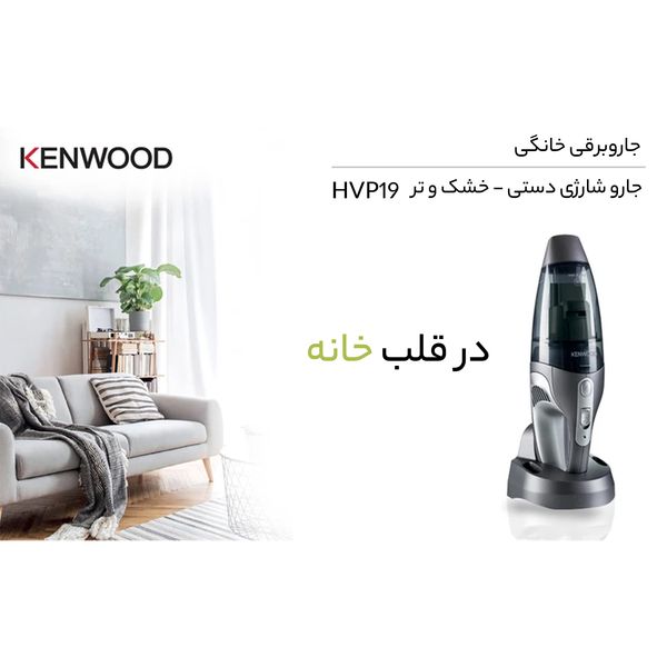  جارو شارژی کنوود مدل HVP19