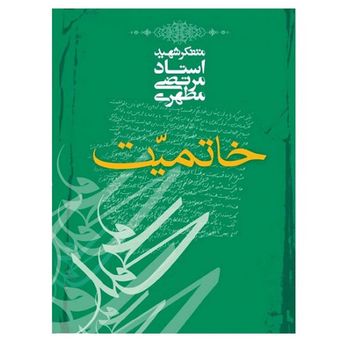 کتاب خاتمیت