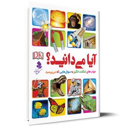 آیا می دانید ؟ جواب های شگفت انگیز به سوالهایی که می پرسید اثر جمعی از نویسندگان