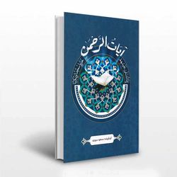 کتاب آیات الرحمن اثر مسعود سروری