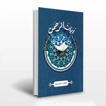 کتاب آیات الرحمن اثر مسعود سروری