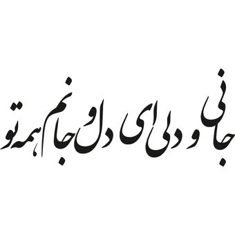 استیکر دیواری طرح شعر عاشقانه کد a-206