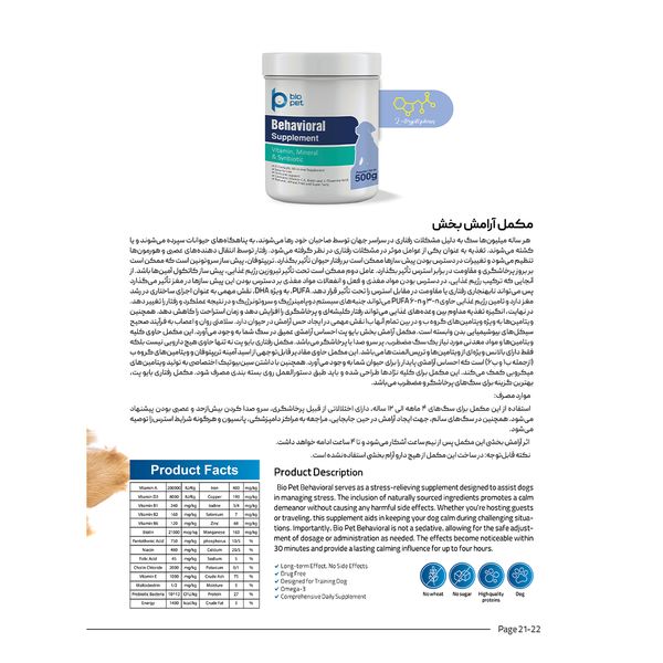 مکمل آرامشبخش و رفع استرس سگ بایو پت مدل Behavioral وزن 400 گرم