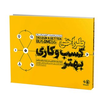 کتاب طراحی کسب و کاری بهتر اثر جمعی از نویسندگان انتشارات آریاناقلم
