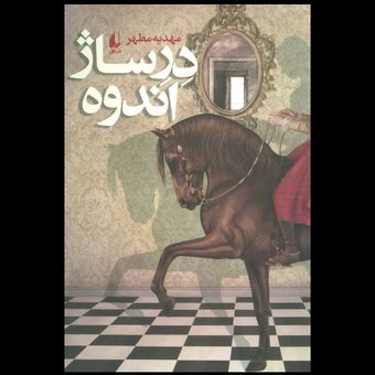 کتاب درساژ اندوه