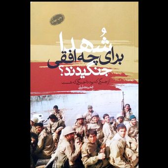 کتاب شهدا برای چه افقی جنگیدند؟