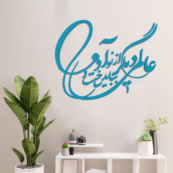 دیوارکوب آرتافرین مدل شعر عالمی دیگر بباید ساخت و از نو آدمی