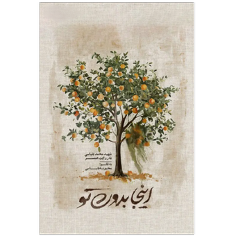 کتاب اینجا بدون تو