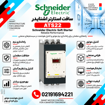 سافت استارتر اشنایدر مدل ATS22