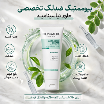 بیوممتیک ضدلک تخصصی
