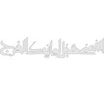 برچسب بدنه خودرو طرح اللهم عجل لولیک الفرج کد MM103