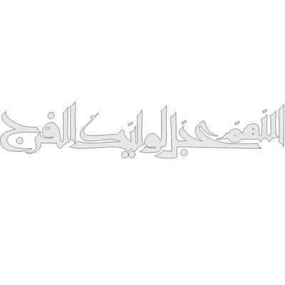 برچسب بدنه خودرو طرح اللهم عجل لولیک الفرج کد MM103