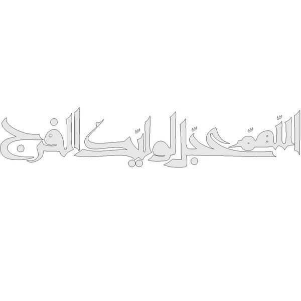 برچسب بدنه خودرو طرح اللهم عجل لولیک الفرج کد MM103