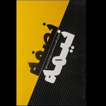 کتاب نصفه نیمه