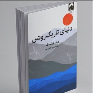 کتاب دنیای تاریک روشن نشر میلکان
