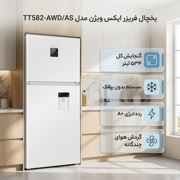 یخچال فریزر 26 فوت ایکس ویژن مدل TT582-AWD/AS ، دارای آبسردکن و یخساز نیمه اتوماتیک، با ارتفاع 185، پهنای 66 و عمق 84 سانتی مت