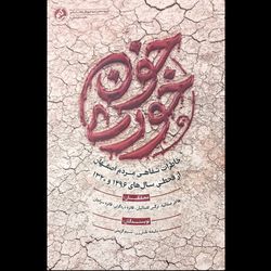 کتاب خون خوری / خاطرات شفاهی مردم اصفهان از قحطی سال های 1296 و 1320