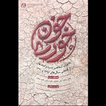 کتاب خون خوری / خاطرات شفاهی مردم اصفهان از قحطی سال های 1296 و 1320