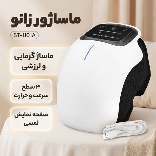 ماساژور زانو حرفهای مدل ST-1101A | درمان 4 کاره (گرما، لیزر، مادون قرمز، لرزشی) ویژه رفع زانو درد