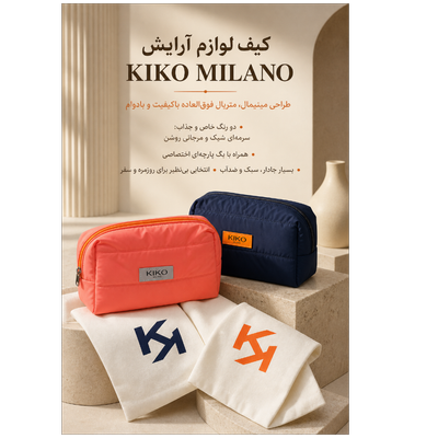 کیف لوازم آرایش کیکو میلانو (KIKO MILANO)